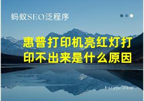 惠普打印机亮红灯打印不出来是什么原因