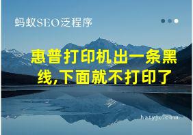 惠普打印机出一条黑线,下面就不打印了