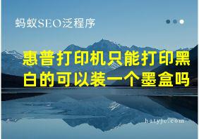 惠普打印机只能打印黑白的可以装一个墨盒吗