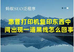 惠普打印机复印东西中间出现一道黑线怎么回事