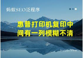 惠普打印机复印中间有一列模糊不清