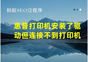 惠普打印机安装了驱动但连接不到打印机