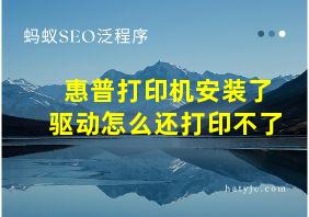 惠普打印机安装了驱动怎么还打印不了