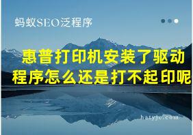 惠普打印机安装了驱动程序怎么还是打不起印呢