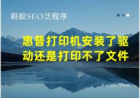 惠普打印机安装了驱动还是打印不了文件