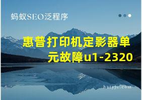 惠普打印机定影器单元故障u1-2320