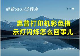 惠普打印机彩色指示灯闪烁怎么回事儿