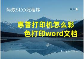 惠普打印机怎么彩色打印word文档