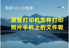 惠普打印机怎样打印照片手机上的文件呢