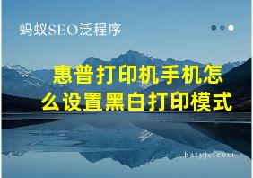 惠普打印机手机怎么设置黑白打印模式