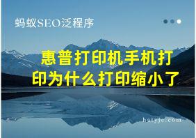 惠普打印机手机打印为什么打印缩小了