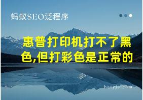 惠普打印机打不了黑色,但打彩色是正常的