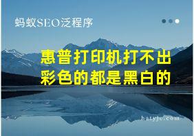 惠普打印机打不出彩色的都是黑白的