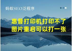 惠普打印机打印不了图片重启可以打一张