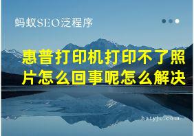 惠普打印机打印不了照片怎么回事呢怎么解决