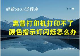 惠普打印机打印不了颜色指示灯闪烁怎么办