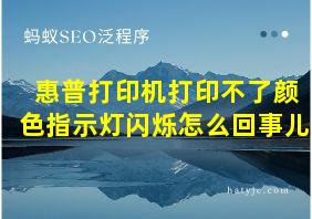 惠普打印机打印不了颜色指示灯闪烁怎么回事儿