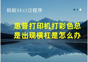 惠普打印机打彩色总是出现横杠是怎么办