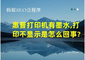 惠普打印机有墨水,打印不显示是怎么回事?