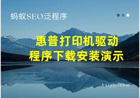 惠普打印机驱动程序下载安装演示