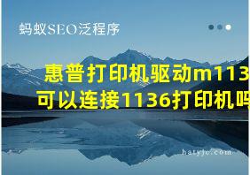 惠普打印机驱动m1130可以连接1136打印机吗