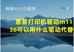 惠普打印机驱动m1136可以用什么驱动代替