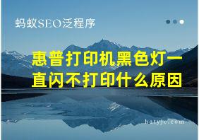 惠普打印机黑色灯一直闪不打印什么原因