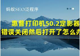 惠普打印机50.2定影器错误关闭然后打开了怎么办