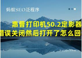 惠普打印机50.2定影器错误关闭然后打开了怎么回事