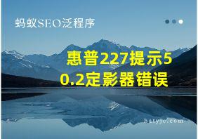 惠普227提示50.2定影器错误