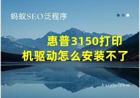 惠普3150打印机驱动怎么安装不了