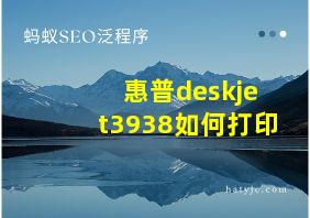 惠普deskjet3938如何打印