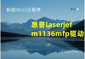 惠普laserjefm1136mfp驱动