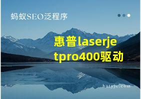 惠普laserjetpro400驱动