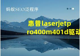 惠普laserjetpro400m401d驱动