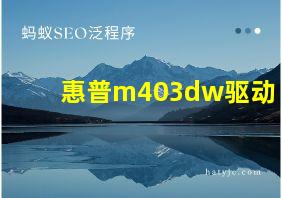 惠普m403dw驱动