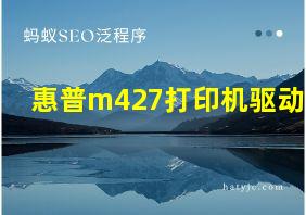 惠普m427打印机驱动