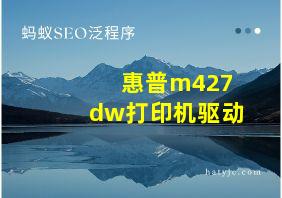 惠普m427dw打印机驱动