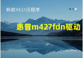 惠普m427fdn驱动