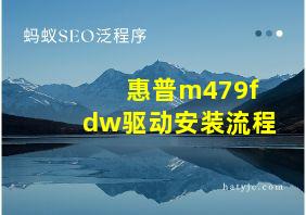 惠普m479fdw驱动安装流程