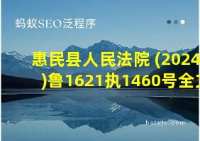 惠民县人民法院 (2024)鲁1621执1460号全文