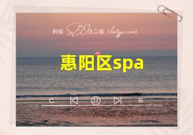 惠阳区spa