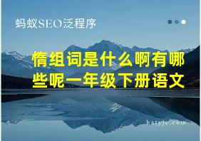 惰组词是什么啊有哪些呢一年级下册语文