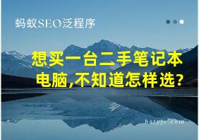 想买一台二手笔记本电脑,不知道怎样选?