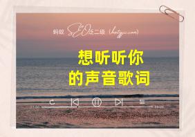 想听听你的声音歌词