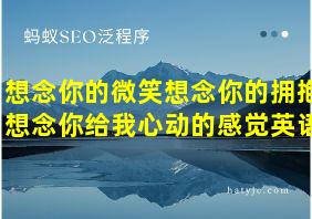 想念你的微笑想念你的拥抱想念你给我心动的感觉英语