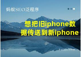 想把旧iphone数据传送到新iphone