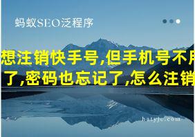 想注销快手号,但手机号不用了,密码也忘记了,怎么注销?