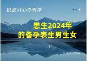 想生2024年的备孕表生男生女