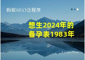 想生2024年的备孕表1983年